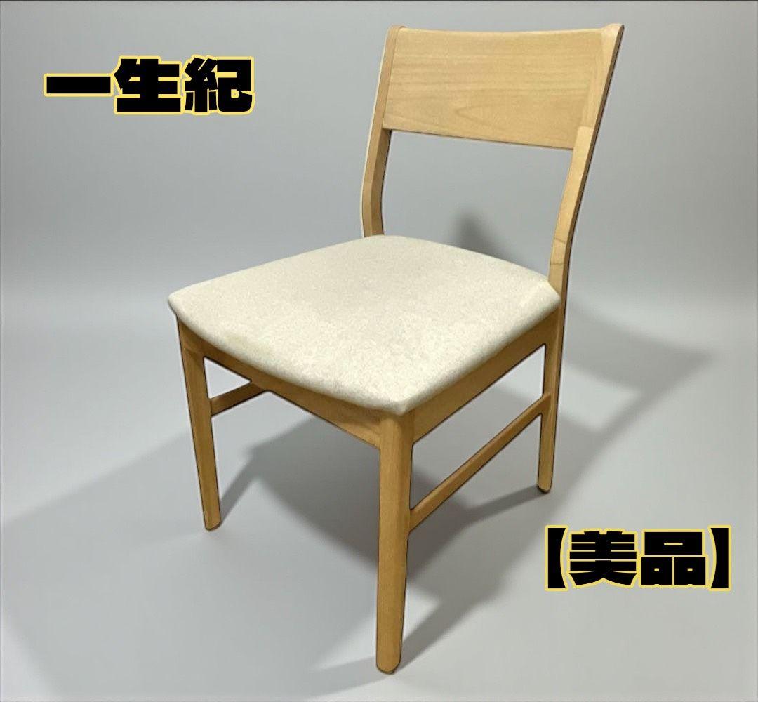 【美品】一生紀 リビングチェア B 木製 ナチュラル
