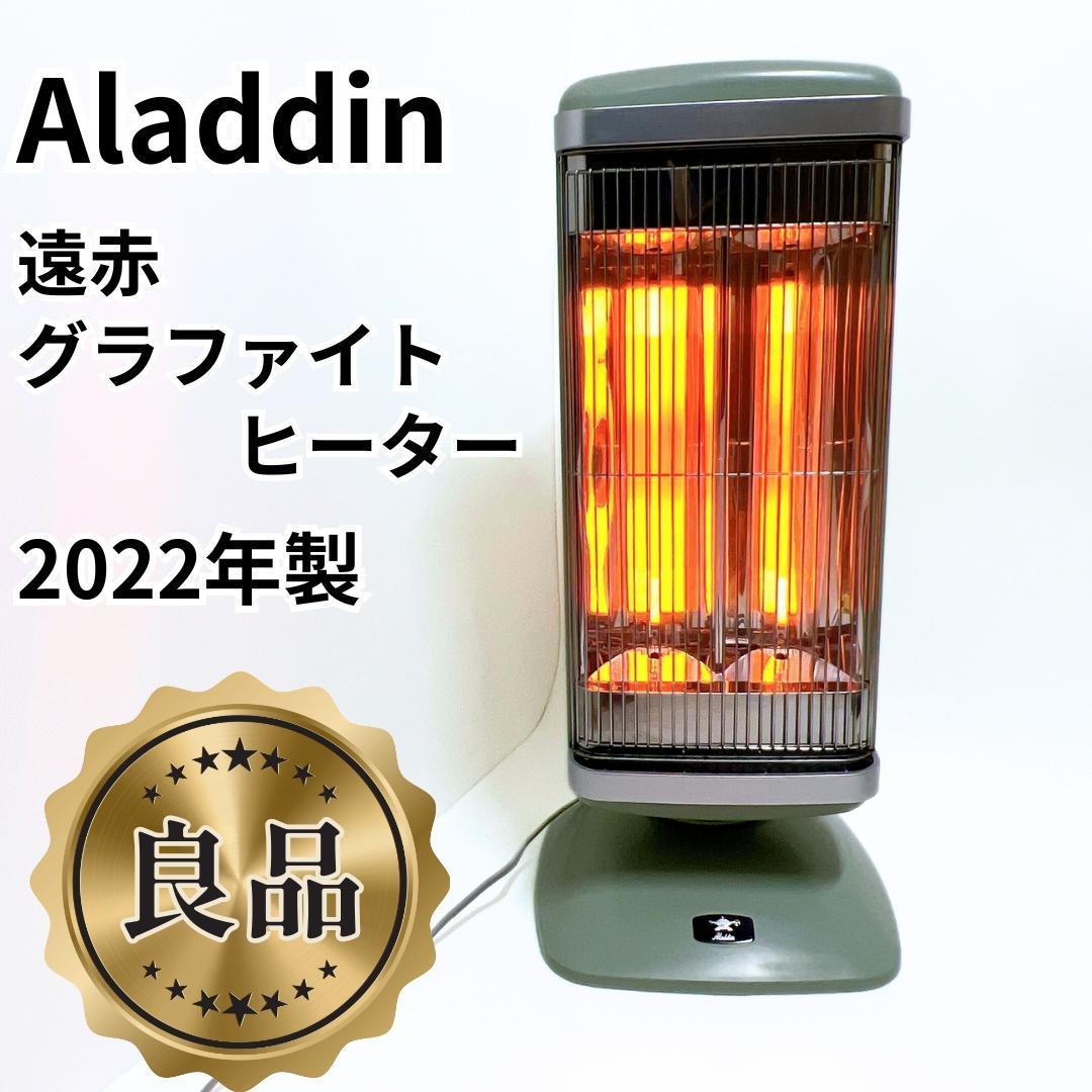 【良品✨送料無料】アラジン 遠赤グラファイトヒーター 2022年製
