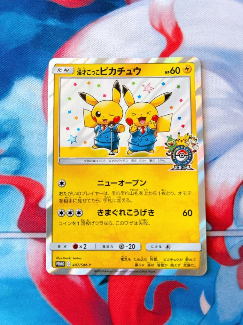 ポケモンカード 漫才ごっこピカチュウ