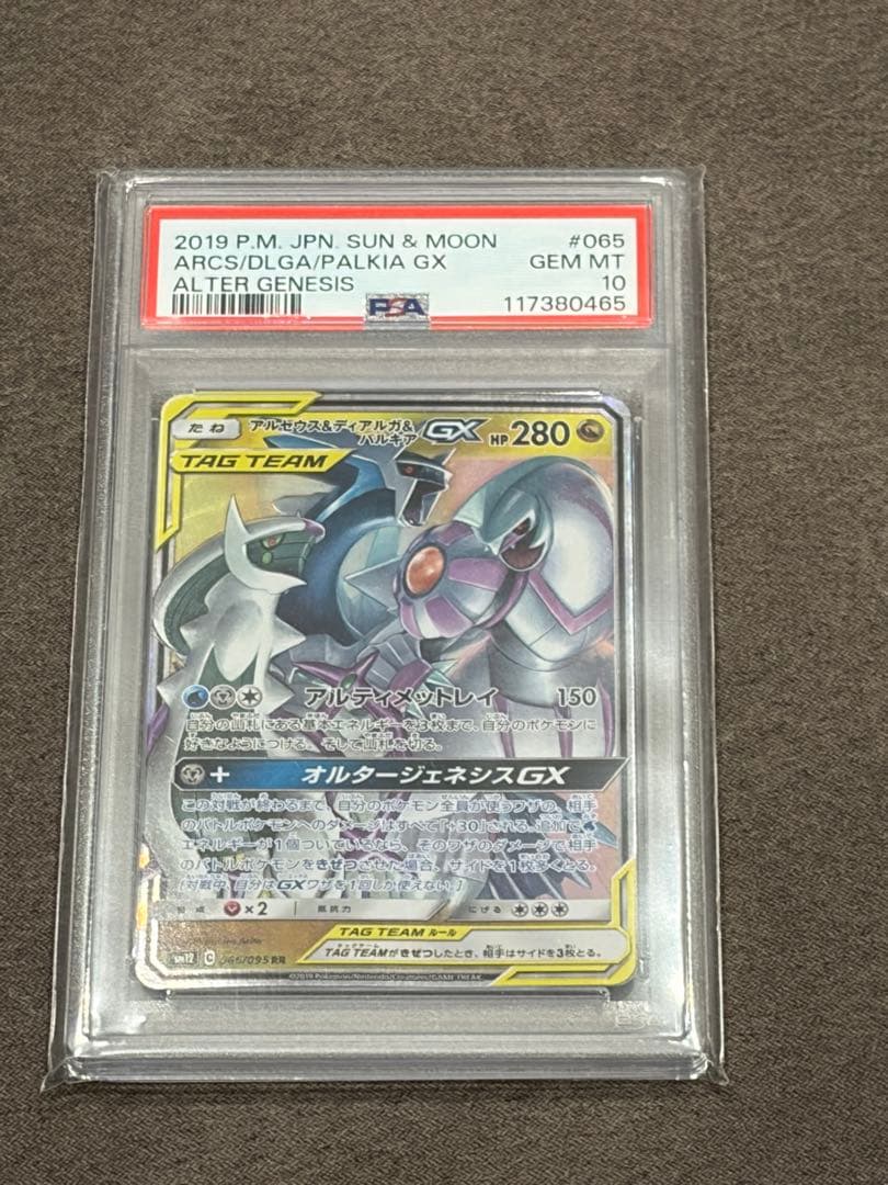 PSA10 アルセウス&ディアルガ&パルキアGX RR 065/095 鑑定済み