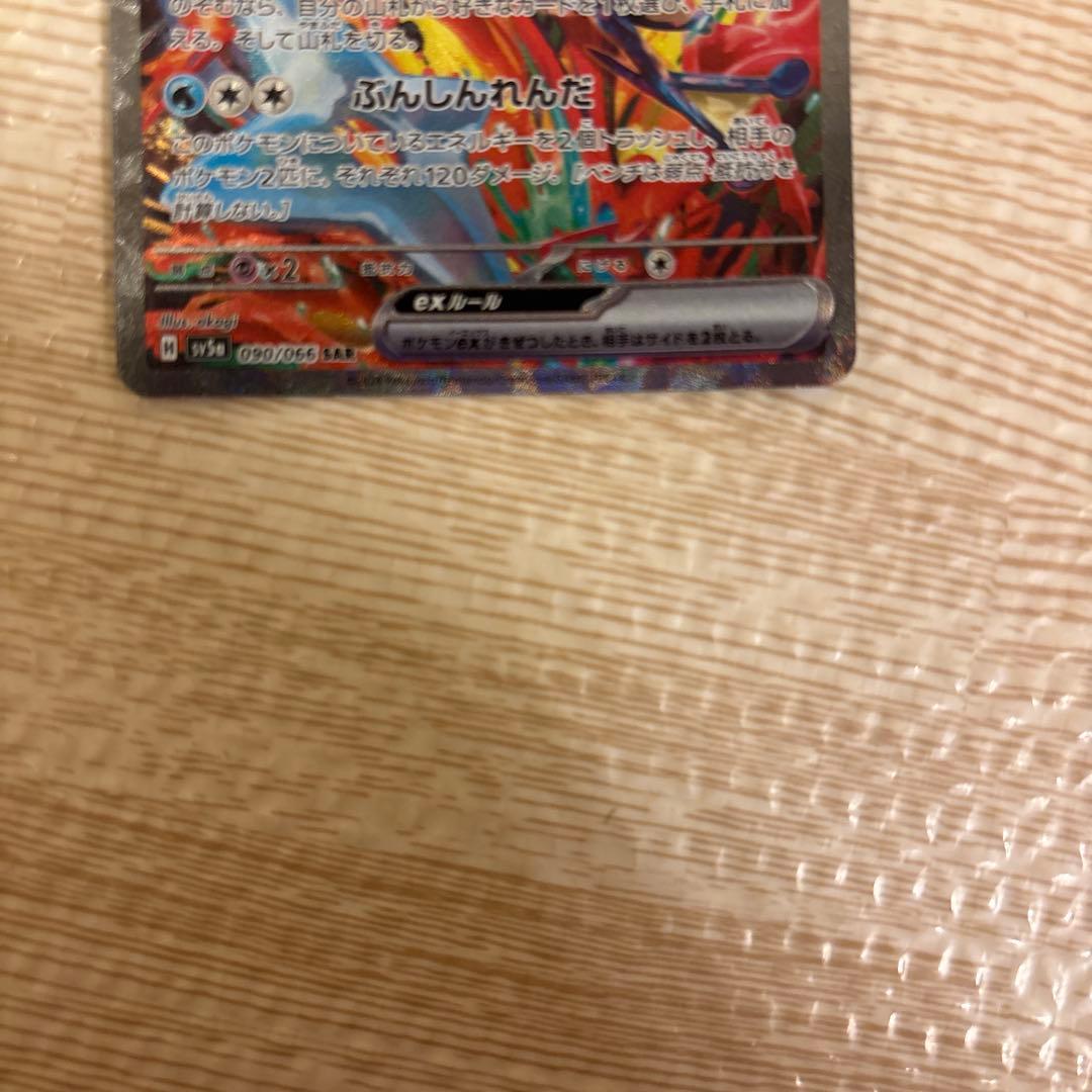 ポケモンカード ゲッコウガex SAR クリムゾンヘイズ 090/066