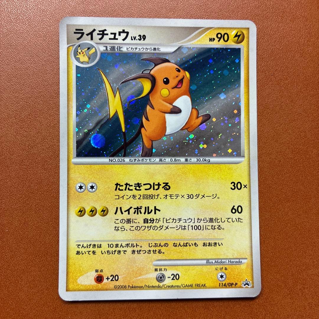 ピカチュウ PROMO DP095/DP-P➕ピチュー、ライチュウ
