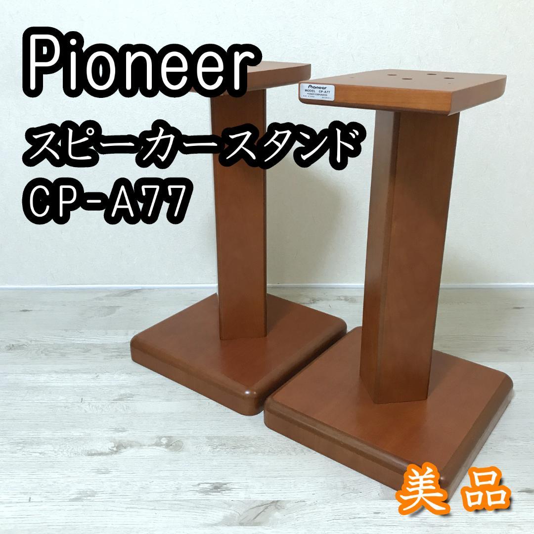 【美品】パイオニア PIONEER スピ－カ－スタンド CP-A77