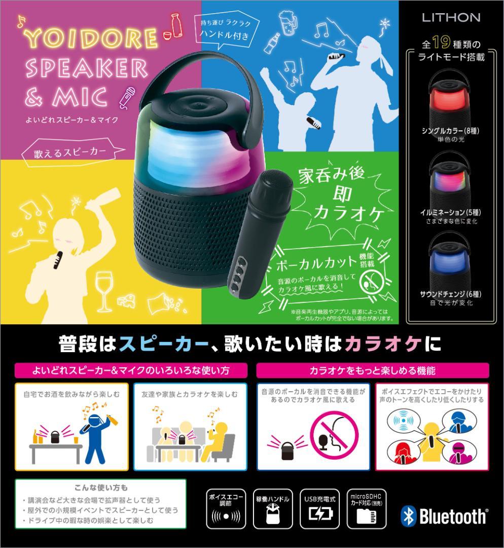 よいどれスピーカー&マイク