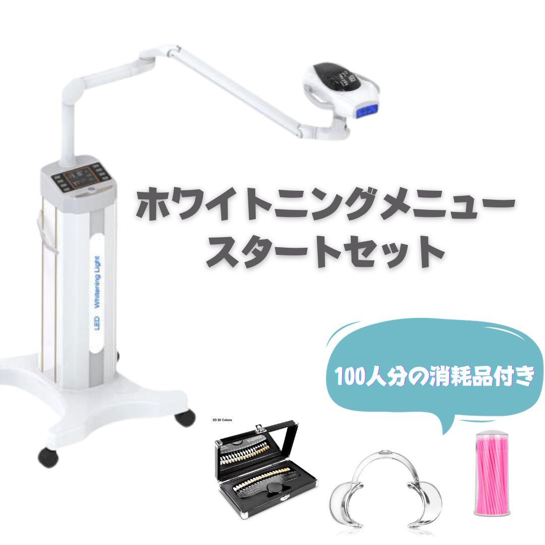 ホワイトニングマシン