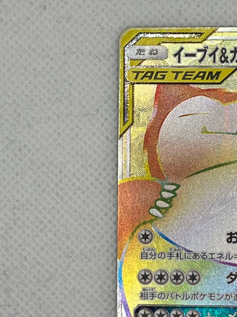 イーブイ&カビゴンGX HR