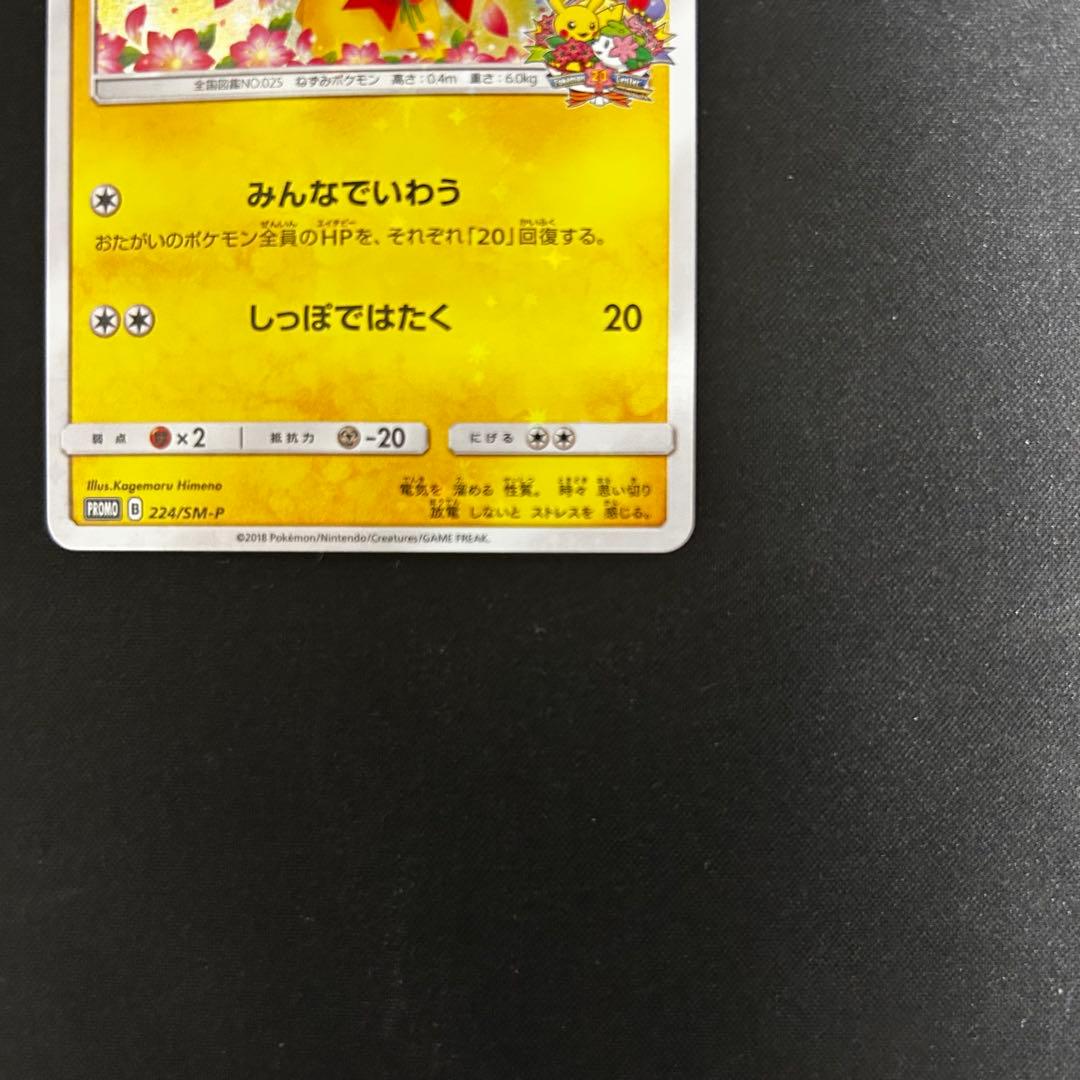 【美品】ピカチュウ 224/SM-P PROMO