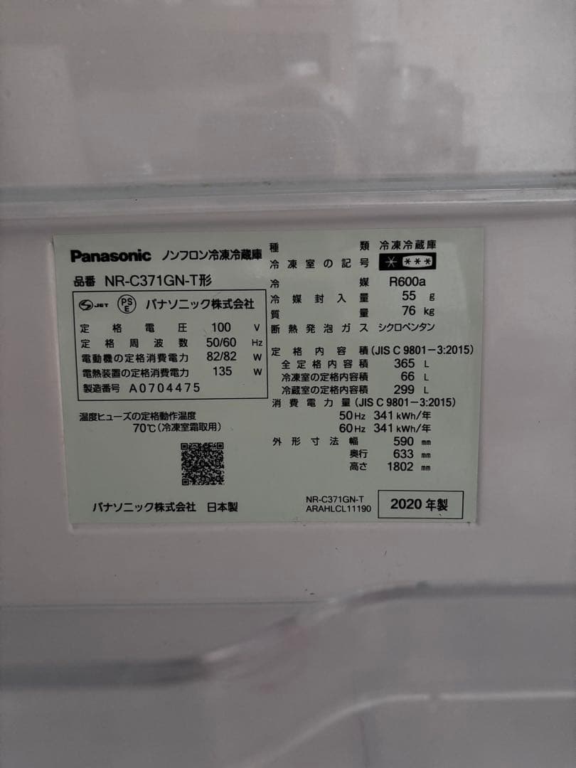20年製 パナソニック 365L 冷蔵庫 NR-C371GN-Tエコナビ　札幌