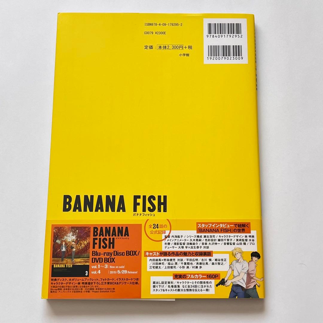 BANANA FISH 設定資料集　ANGEL EYES 公式ガイドブックセット