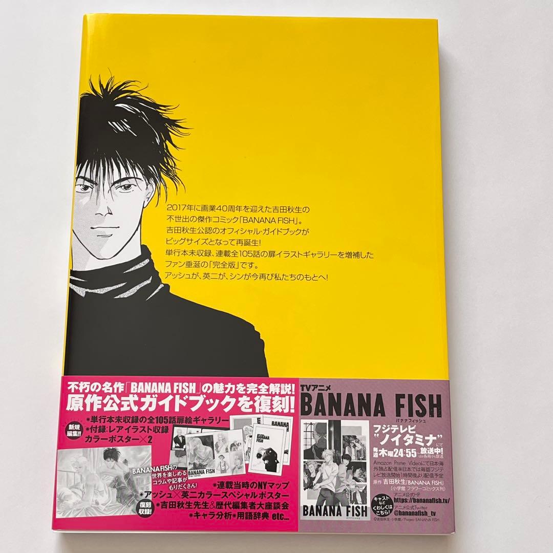BANANA FISH 設定資料集　ANGEL EYES 公式ガイドブックセット