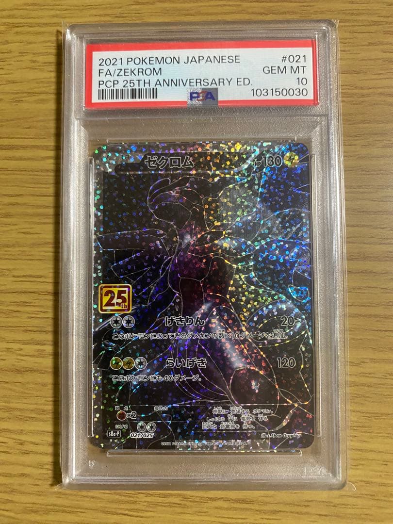 【PSA10】ゼクロム 25th ポケモンカード