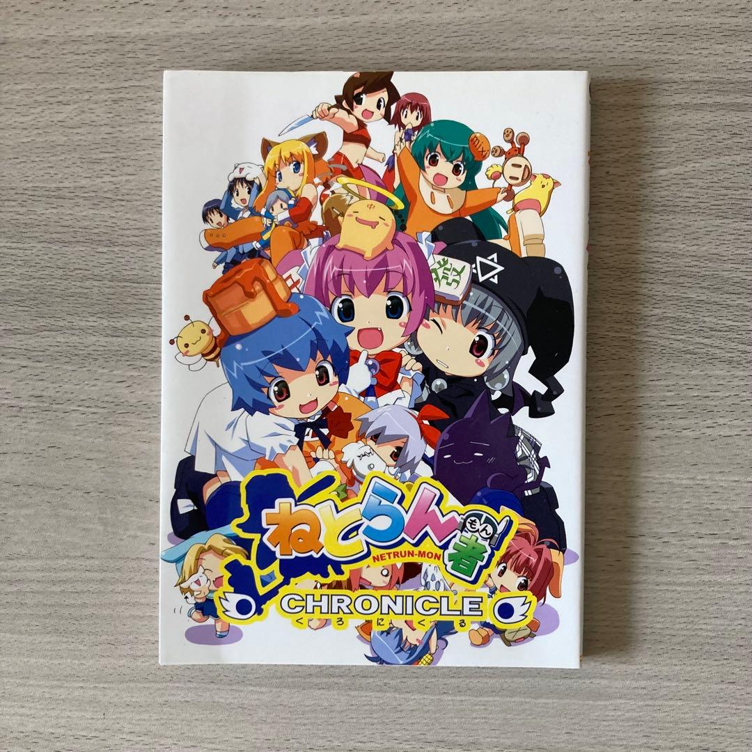 ねとらん者 CHRONICLE くろにくる