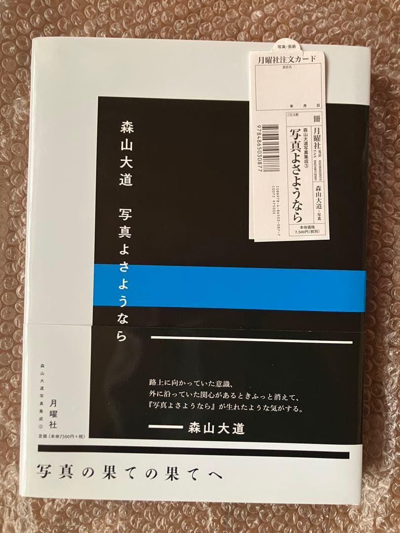 森山大道　『写真よさようなら』　月曜社　伝説的名作の復刻版　中平卓馬との対談