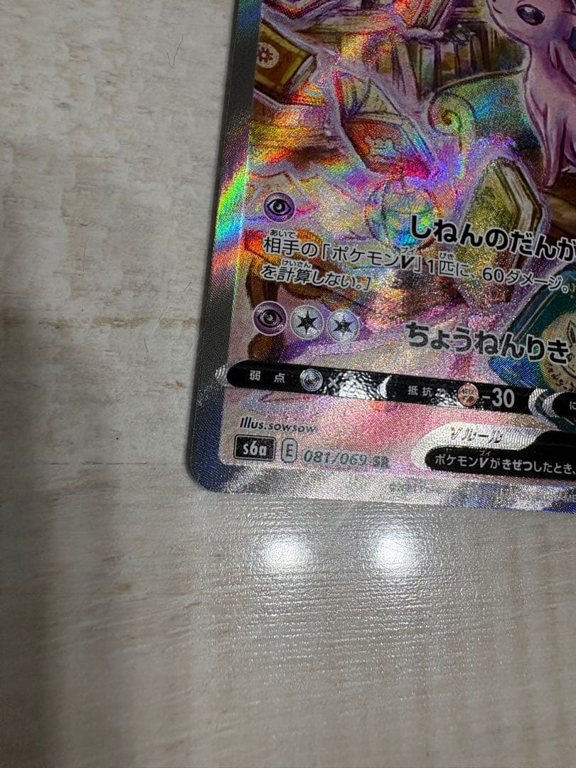 エーフィV SR S6a イーブイヒーローズ 081/069