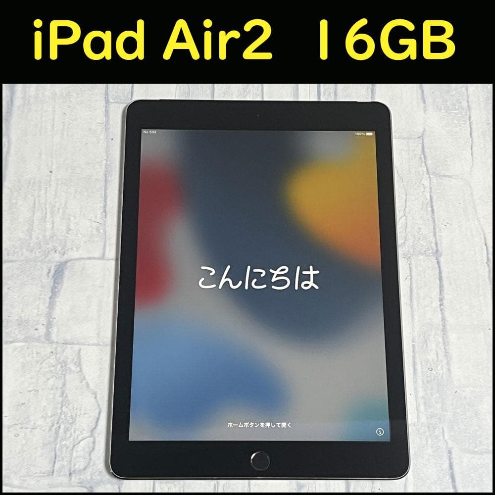 【中古美品】iPad Air2 WiFi+セルラーモデル 16GB 本体