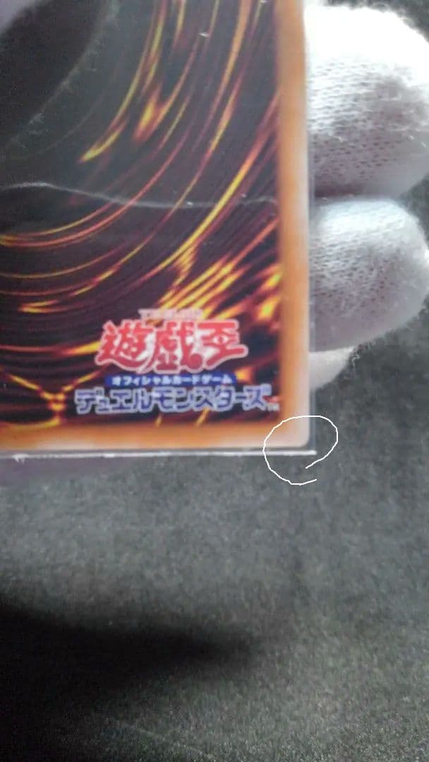 遊戯王世界一赤き竜レリーフのイラスト足爪ですよ!!!