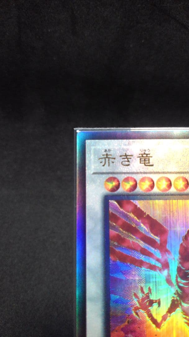 遊戯王世界一赤き竜レリーフのイラスト足爪ですよ!!!