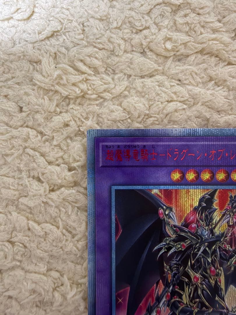 遊戯王 超魔導竜騎士 ドラグーンオブレッドアイズ 20thシークレットレア