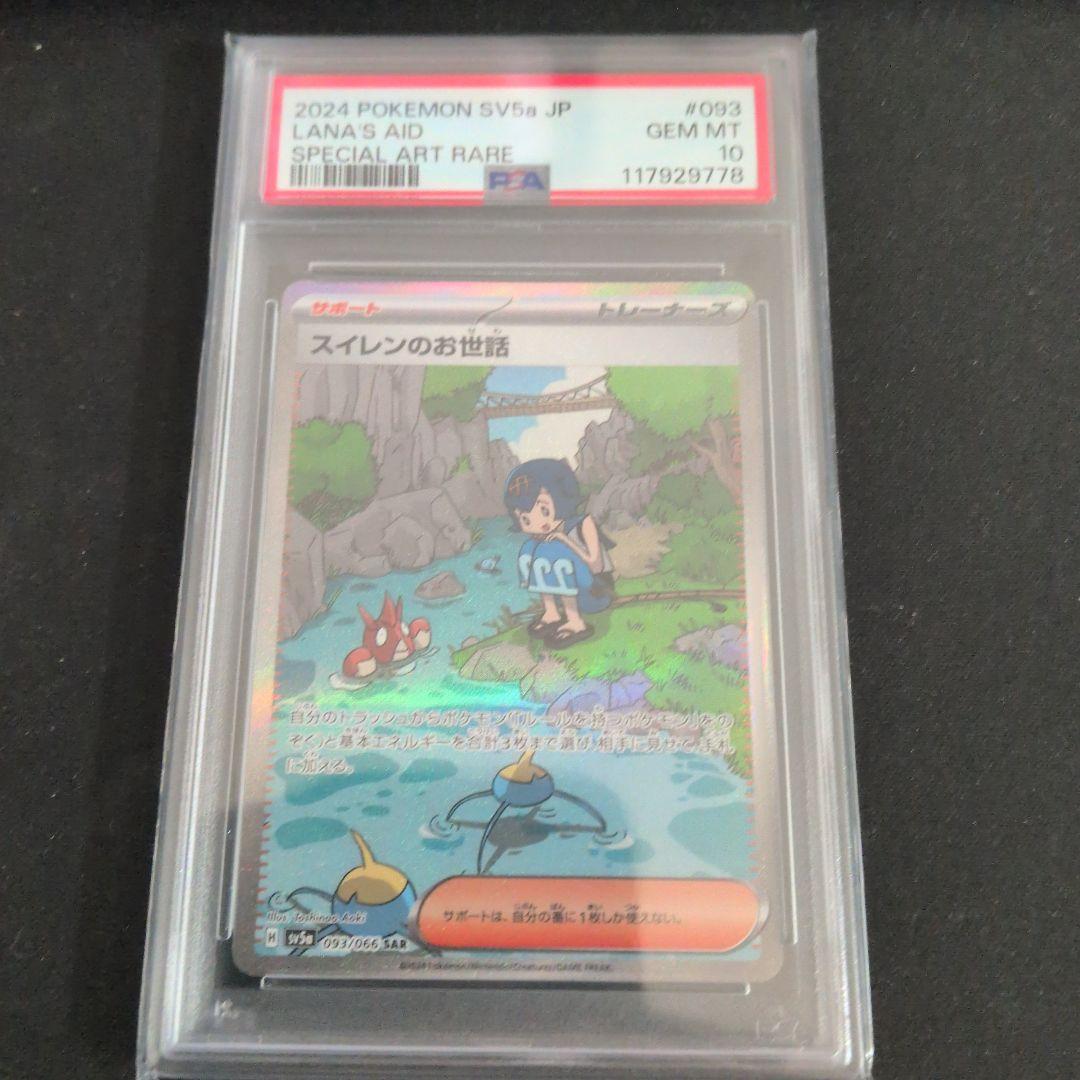 ヤ*ィ様 PSA10 スイレンのお世話 SAR SV5a 日本語 ポケモンカード
