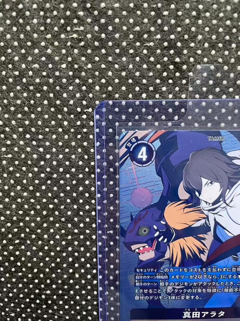 デジモンカードゲーム 真田アラタ BT22-091
