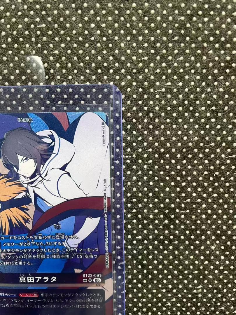 デジモンカードゲーム 真田アラタ BT22-091
