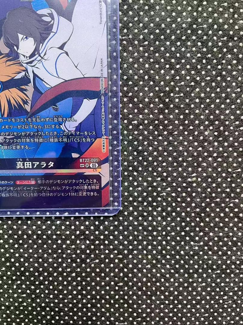 デジモンカードゲーム 真田アラタ BT22-091