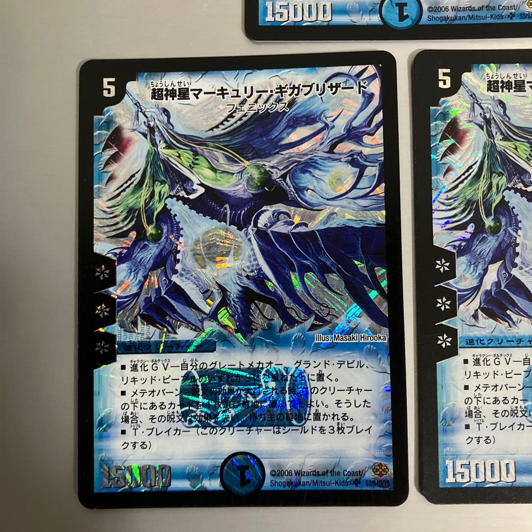 超神星マーキュリー・ギガブリザード デュエルマスターズ 初期　3枚