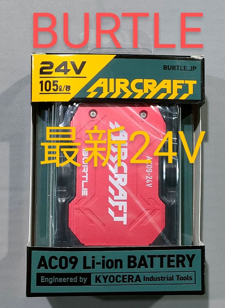 バートル24Vバッテリーメタリックレッドと　羽レッド　空調服　平日即日発送