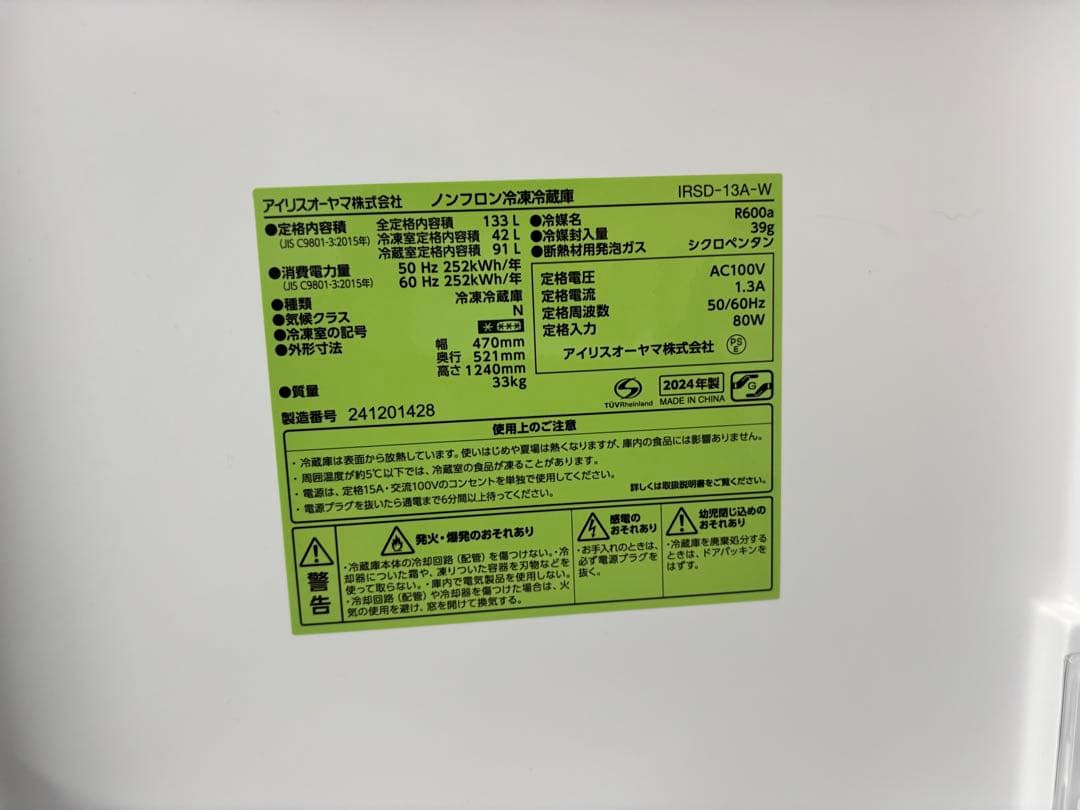 アイリスオーヤマ製 133L IRSD-13A-W 冷凍冷蔵庫 2024年製造