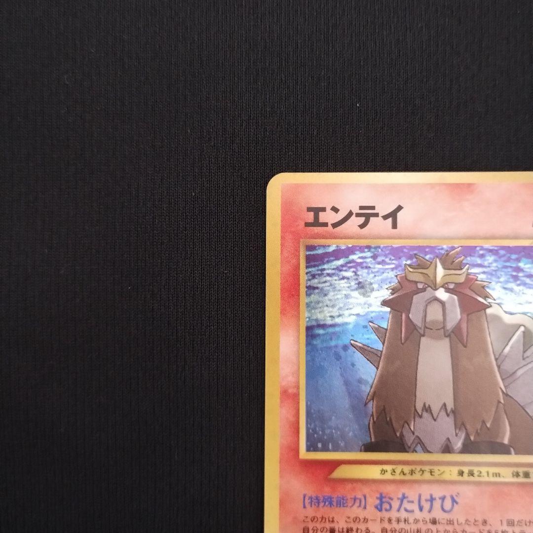 美品 エンテイ ★ 拡張パック第3弾 めざめる伝説 ポケモンカード 旧裏