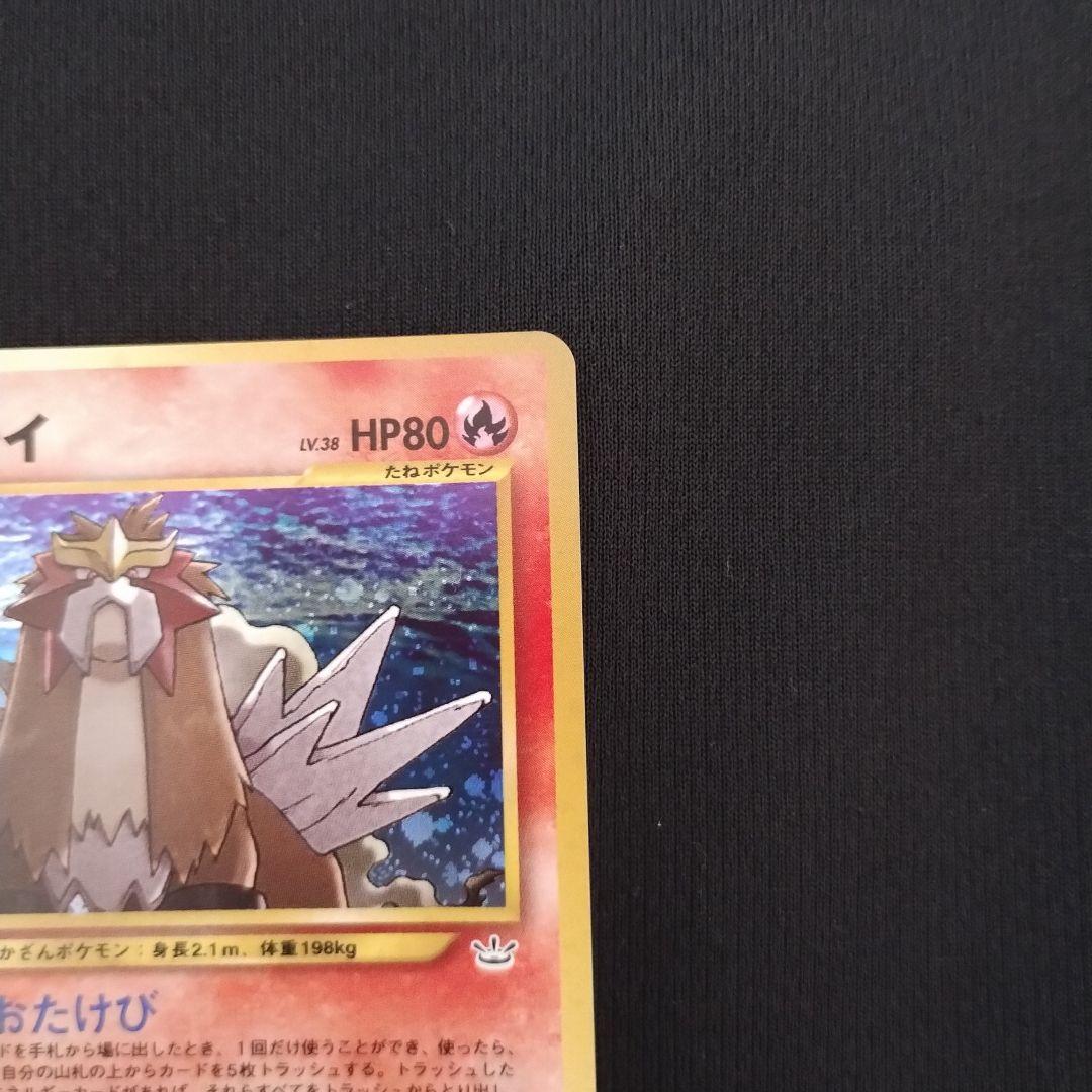 美品 エンテイ ★ 拡張パック第3弾 めざめる伝説 ポケモンカード 旧裏