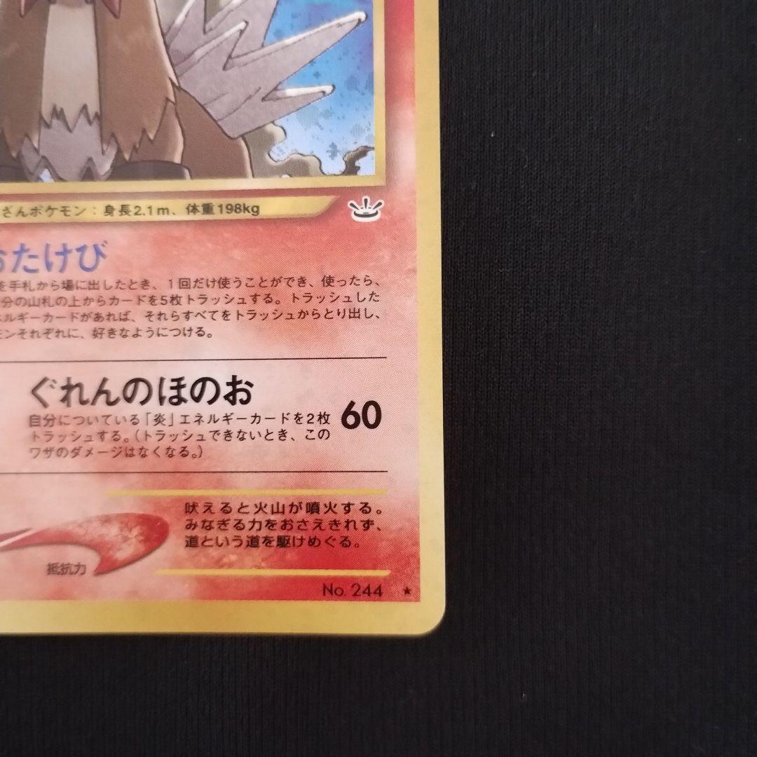 美品 エンテイ ★ 拡張パック第3弾 めざめる伝説 ポケモンカード 旧裏