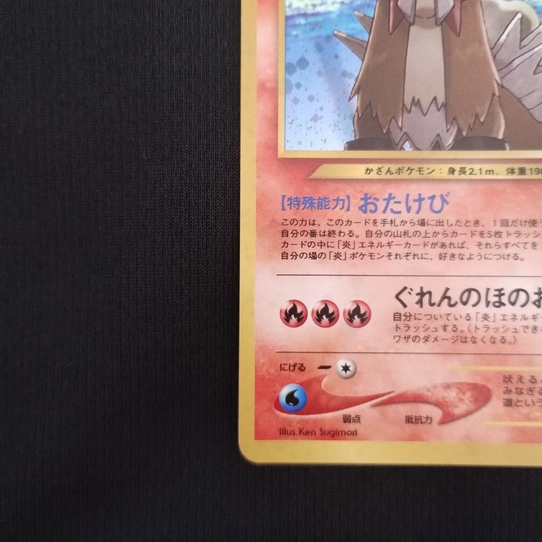 美品 エンテイ ★ 拡張パック第3弾 めざめる伝説 ポケモンカード 旧裏