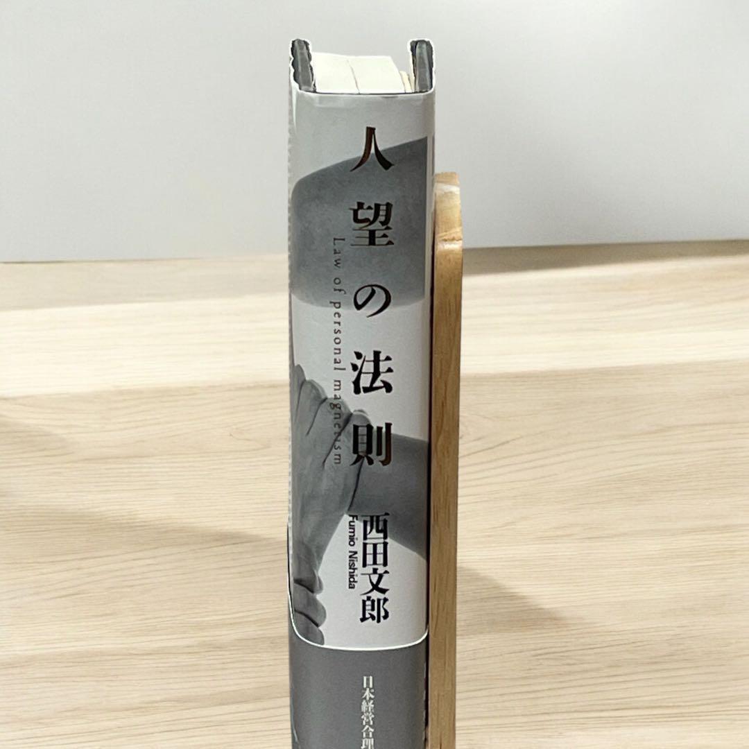 人望の法則 西田文郎 著