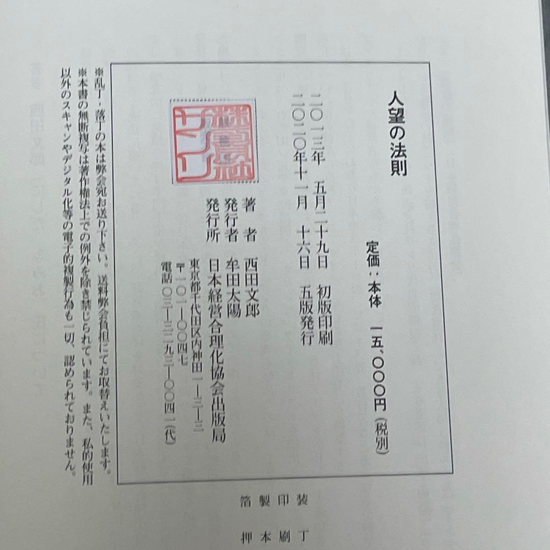 人望の法則 西田文郎 著