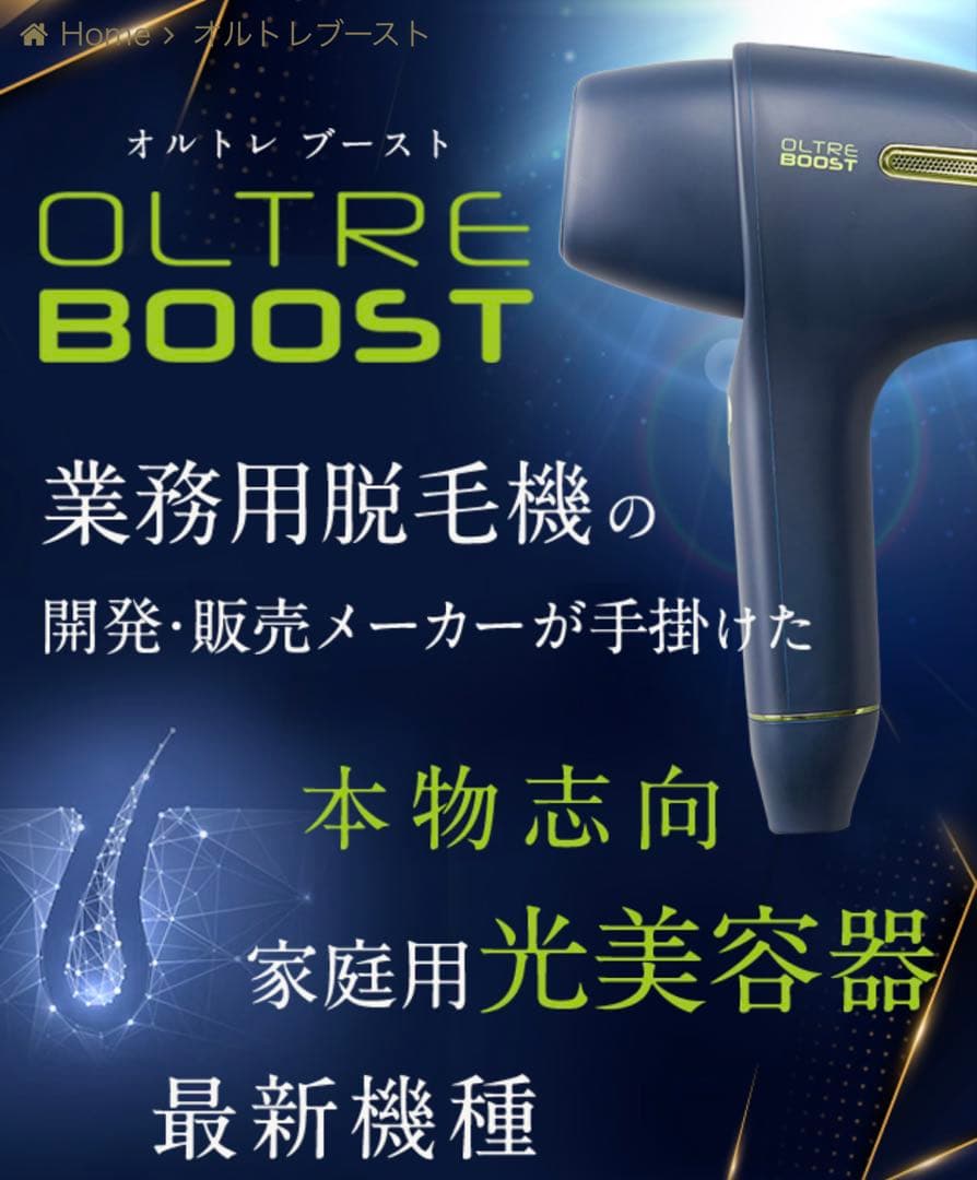 新品未使用 OLTRE BOOST オルトレブースト　家庭用光脱毛器