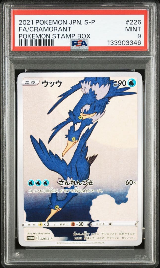 ウッウ　psa9