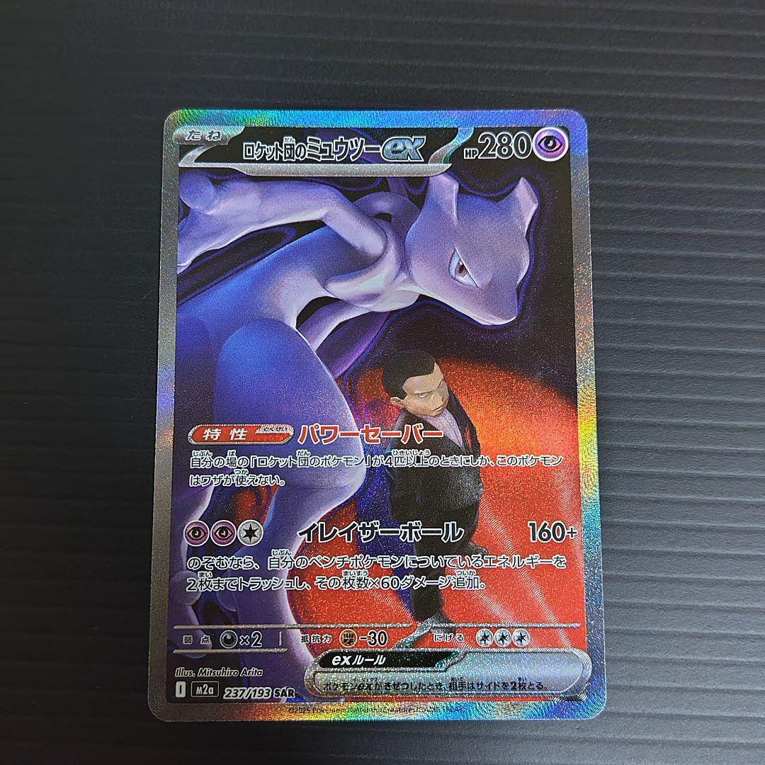 ハ*て様 ロケット団のミュウツーEX sar/他ar.bm ４セット/メガドリー