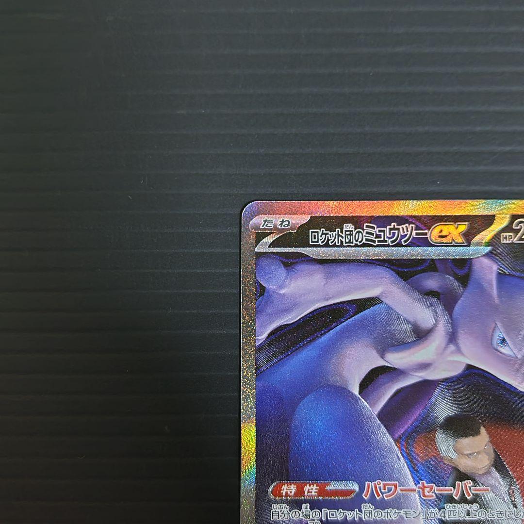 ハ*て様 ロケット団のミュウツーEX sar/他ar.bm ４セット/メガドリー