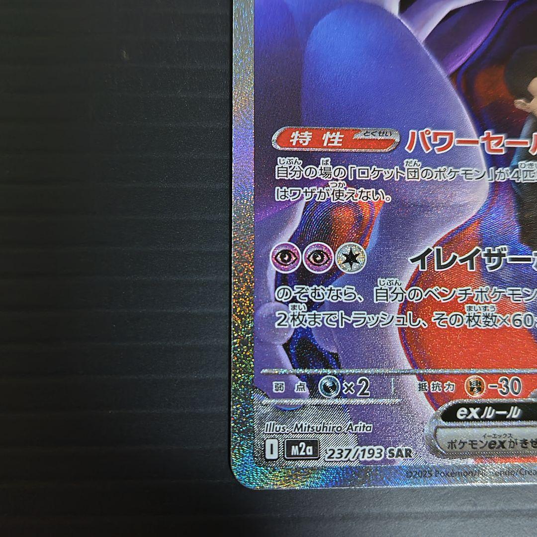 ハ*て様 ロケット団のミュウツーEX sar/他ar.bm ４セット/メガドリー