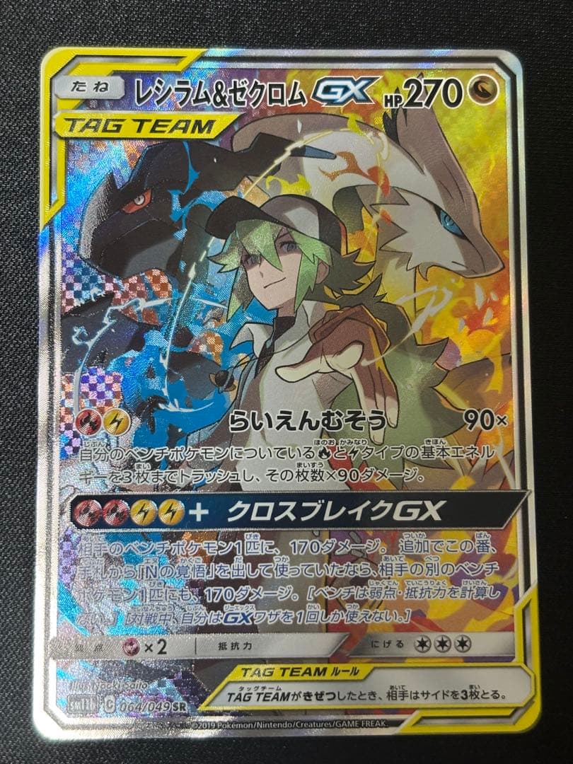 レシラム＆ゼクロムGX SR SM11b ドリームリーグ 064/049