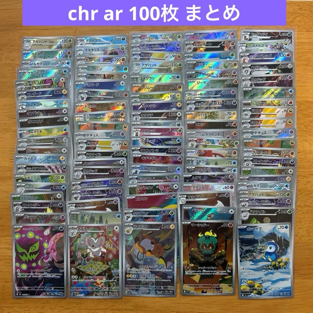 ポケモンカードゲーム　chr ar100枚 chr arまとめ売り①