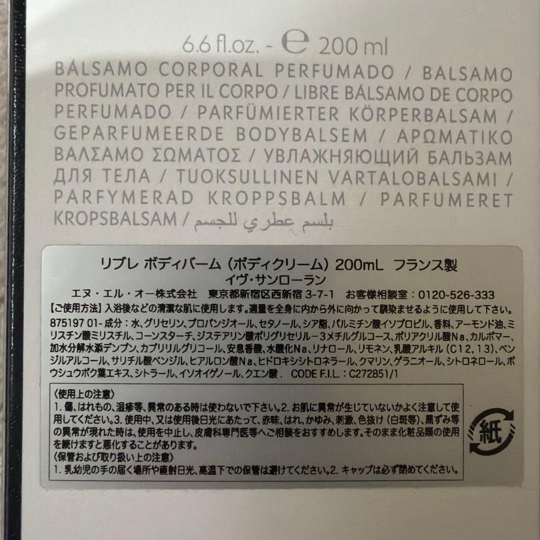 【新品未使用】ボディバーム 200ml YSL リブレ