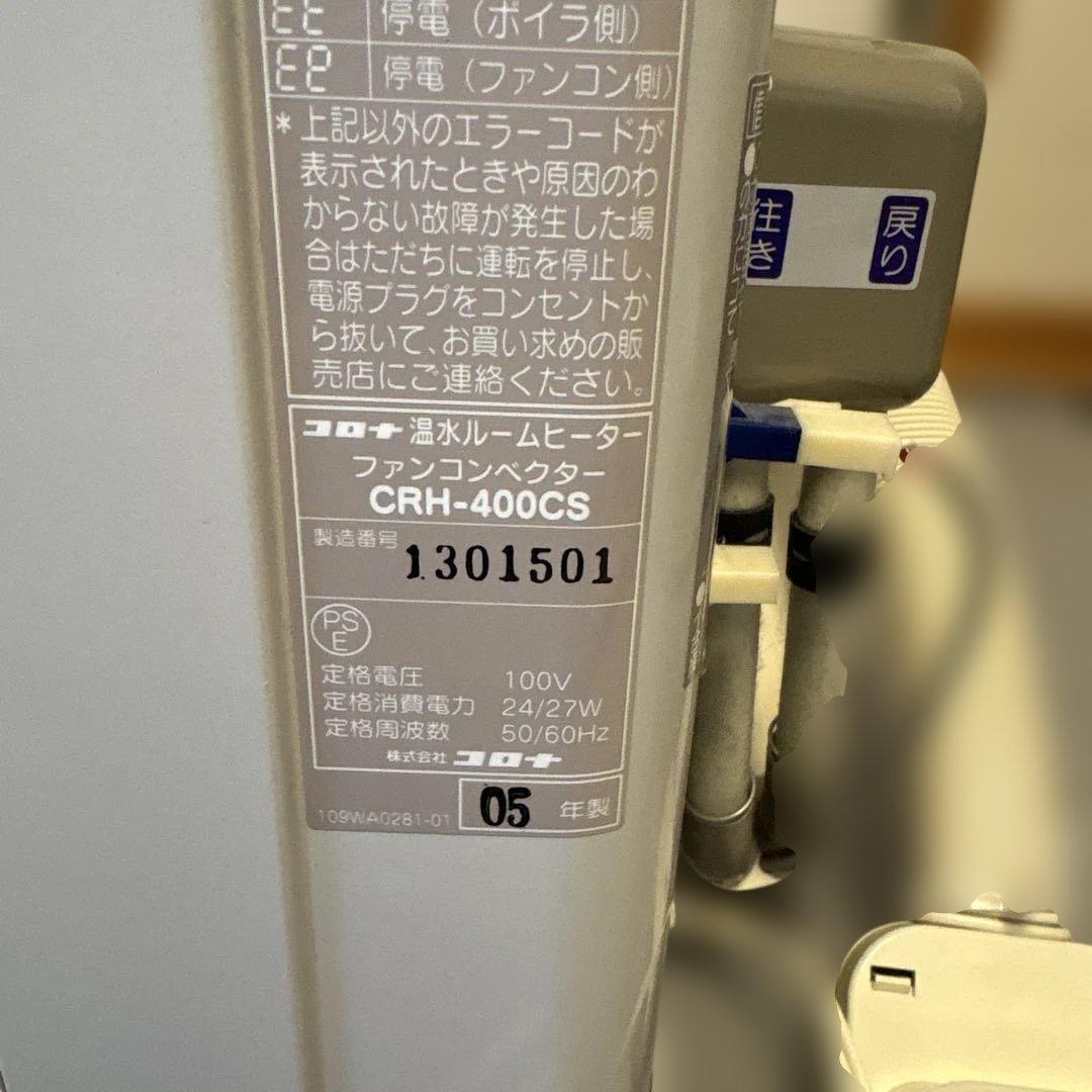 コロナ　温水ルームヒーター CRH-400CS-W