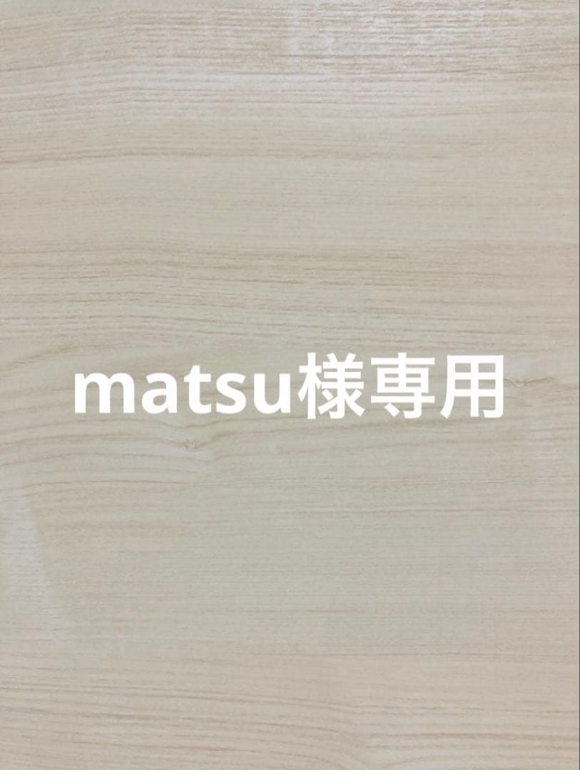 その他 matsu