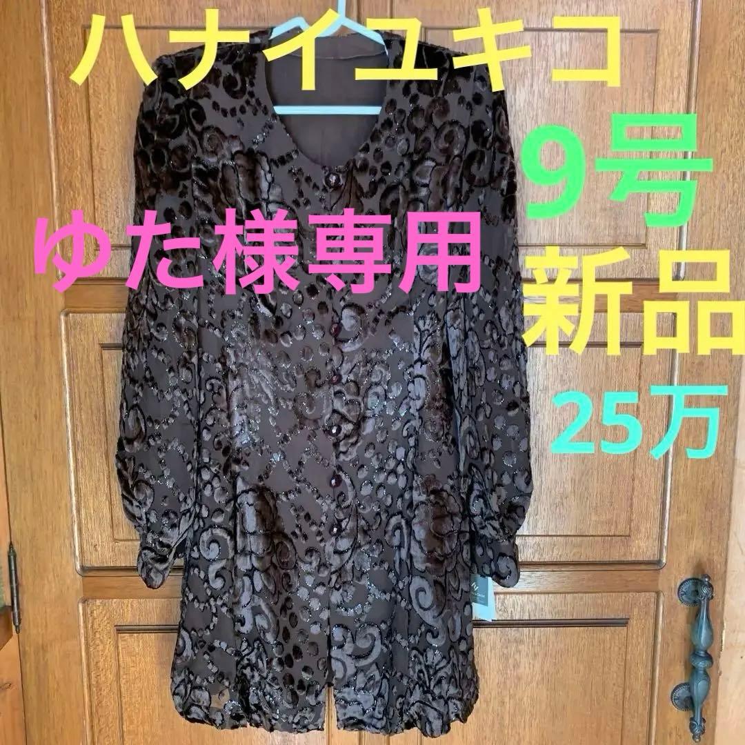 【ユキコハナイ】yukiko HANAI ☆新品　豪華なジャケット¥250000