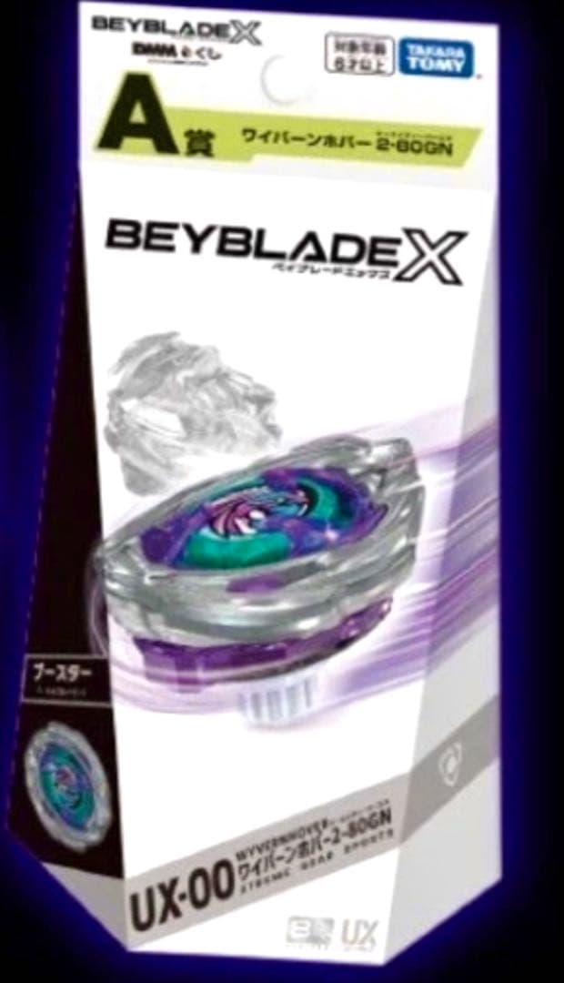 ベイブレードX【匿名 レア 限定完品 新品未使用】ワイバーンホバー 2-80GN