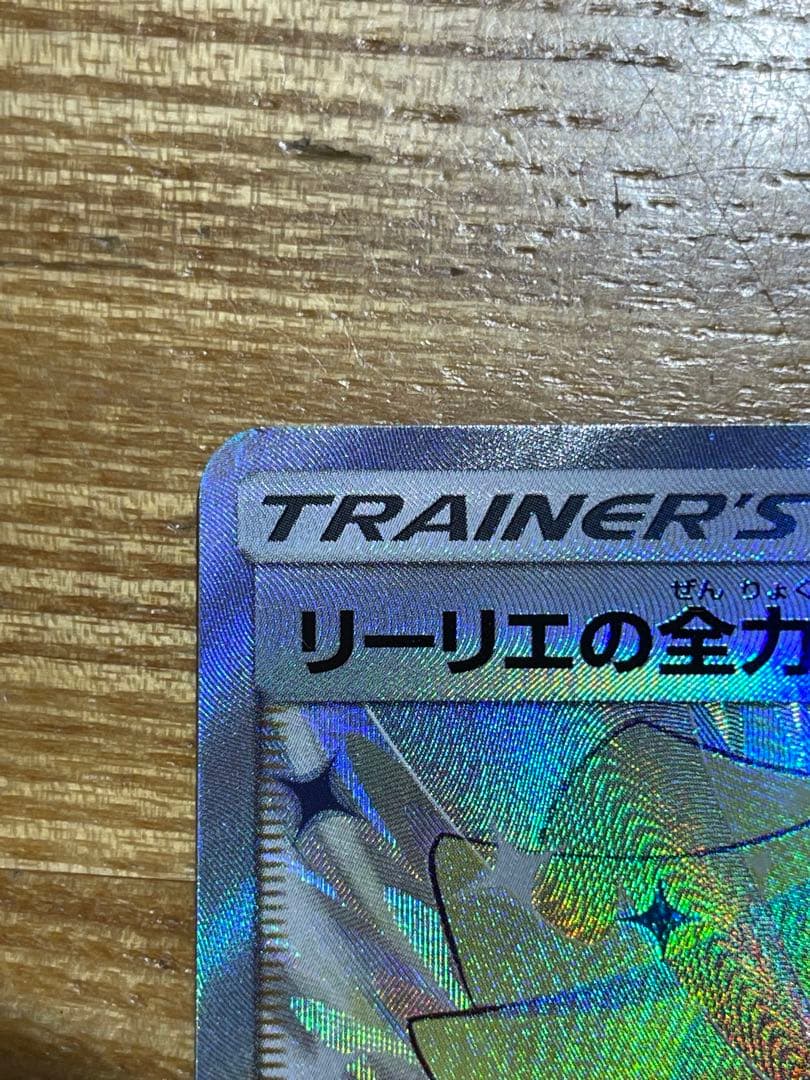 リーリエの全力 SR ドリームリーグ