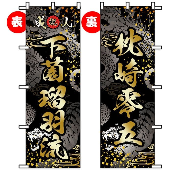 焼き肉キング　成人式のぼり旗オーダー