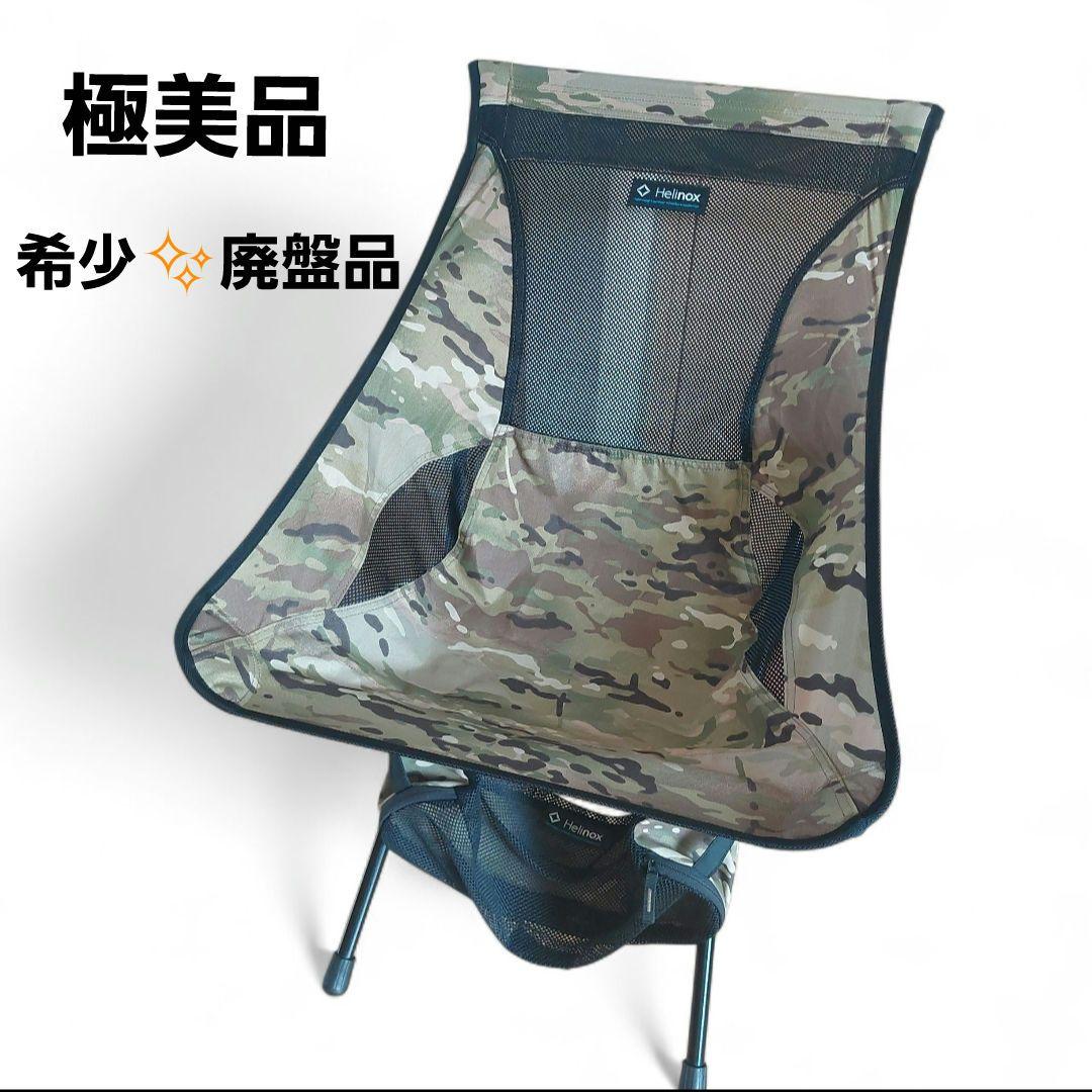 廃盤希少品 Helinox キャンプチェア マルチカモ 迷彩